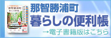 那智勝浦町 暮らしの便利帳