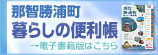 那智勝浦町 暮らしの便利帳