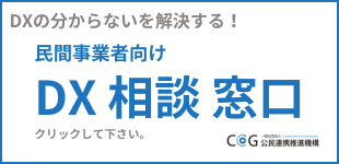 民間事業者向けDX相談窓口)