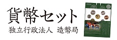 有料広告_貨幣セット（造幣局）)
