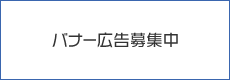 広告募集中2)