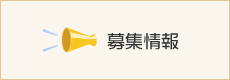 募集情報
