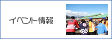 イベント情報