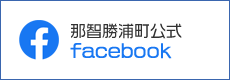 那智勝浦町公式facebook