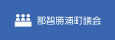 那智勝浦町議会