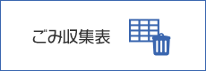 ごみ収集表