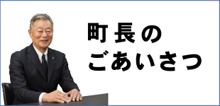 町長のごあいさつ