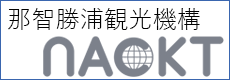 那智勝浦町観光機構