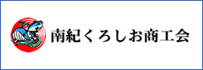 南紀くろしお商工会)