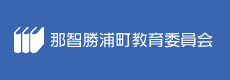 那智勝浦町教育委員会)