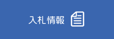 入札情報