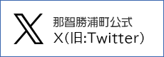 那智勝浦町公式X