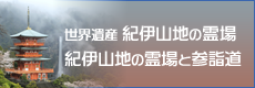 世界遺産　紀伊山地の霊場と参詣道)