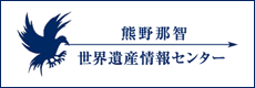 熊野那智世界遺産情報センター)