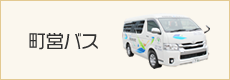 町営バス