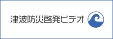 津波防災啓発ビデオ)