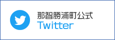 那智勝浦町公式Twitter)