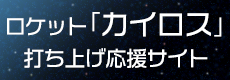 ロケットカイロス打ち上げ応援サイト)