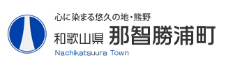 和歌山県那智勝浦町町