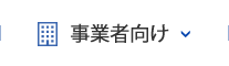 事業者向けへのリンク