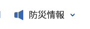 防災情報へのリンク