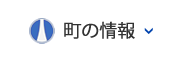 町の紹介へのリンク