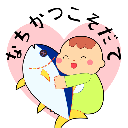 なちかつこそだてイラスト