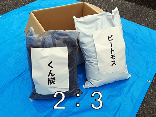 3くん炭・ピートモスを２：３の割合で入れる