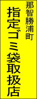 指定ゴミ袋取扱店の画像