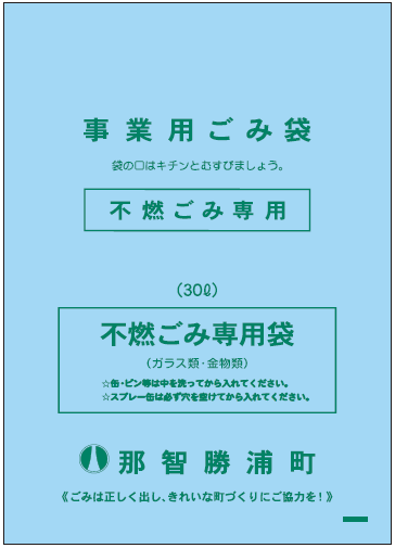 事業用不燃ゴミ専用袋の画像