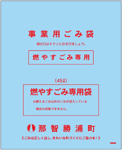 事業用燃えるゴミ専用袋の画像