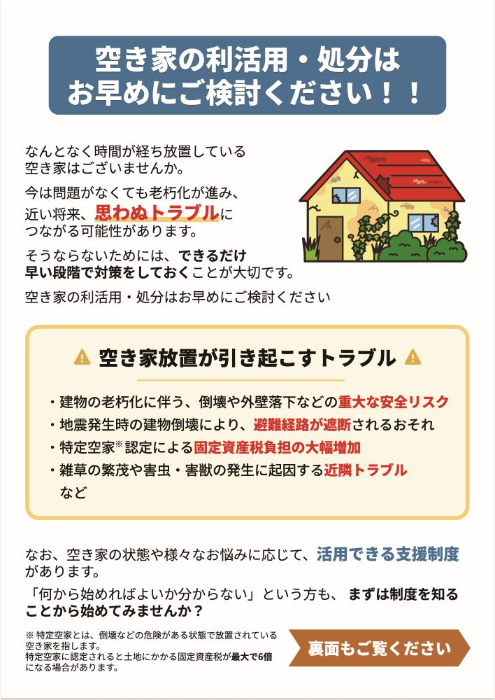 空き家利活用チラシ