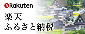 楽天ふるさと納税へのリンク