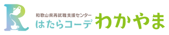 はたらコーデわかやま