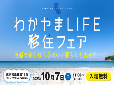 わかやまLIFE移住フェア画像
