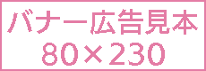 バナー広告見本画像