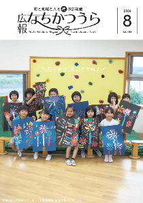 広報令和6年8月号