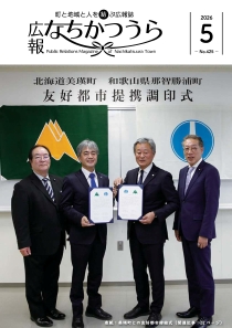 和歌山県 那智勝浦町 -令和8年 広報なちかつうら - 和歌山県 那智勝浦町 -