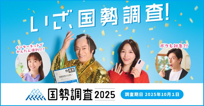 国勢調査キャンペーンサイト