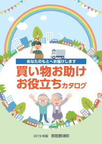 那智勝浦町買い物お助けお役立ちカタログ