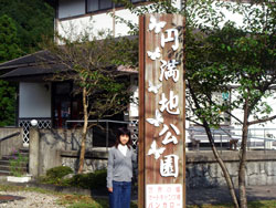 円満地公園入口の画像