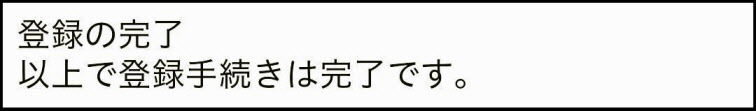 登録完了画面の画像