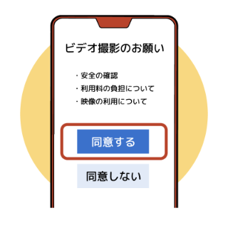 撮影同意画面