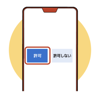 位置情報共有許可画面
