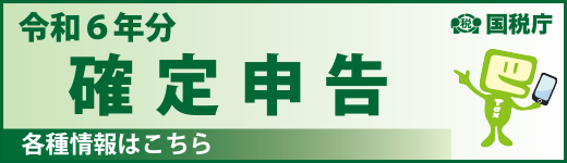 確定申告特集へのバナー画像